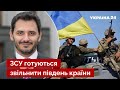 ☝️ЧЕРНЄВ пояснив, чому Україна розкрила плани про великий наступ ЗСУ / Херсон, новини - Україна 24