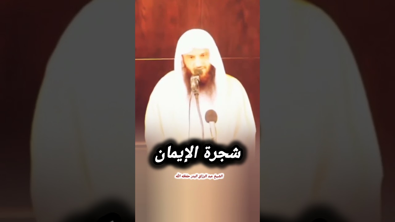 شجرة الإيمان - الشيخ عبد الرزاق البدر