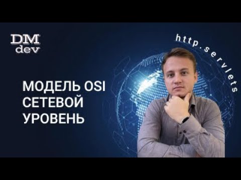 HTTP. Servlets. 3. Модель OSI. Сетевой уровень
