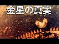 ソ連は金星で何を見つけたのか?