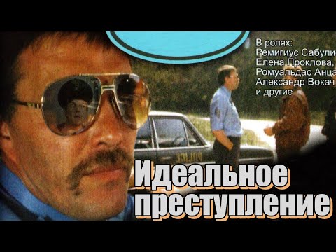 Идеальное преступление (1989)