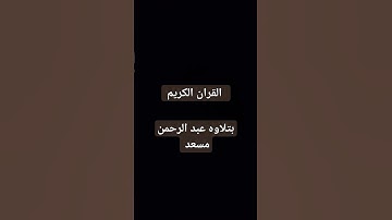 احترم القران الكريم #عبدالرحمن_مسعد ❤️❤️