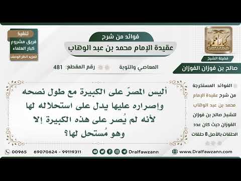 481 - هل المُصرّ على الكبيرة مع طول نصحه وإصراره يدل على استحلاله لها؟