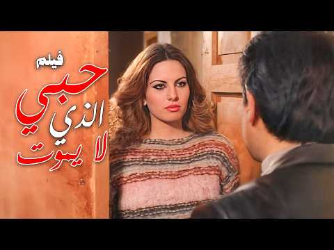 فيلم حبي الذي لا يموت بطولة ملحم بركات هلا عون