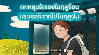 ตกหลุมรักเธอในฤดูร้อน และเธอก็จากไปในฤดูฝน - Music Longplay