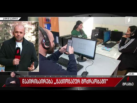 დაპირისპირება „ნაციონალურ მოძრაობაში“