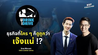 U drink I drive จากธุรกิจที่ใครก็บอกว่าเจ๊ง สู่ธุรกิจที่ช่วยคนได้เป็น 100,000