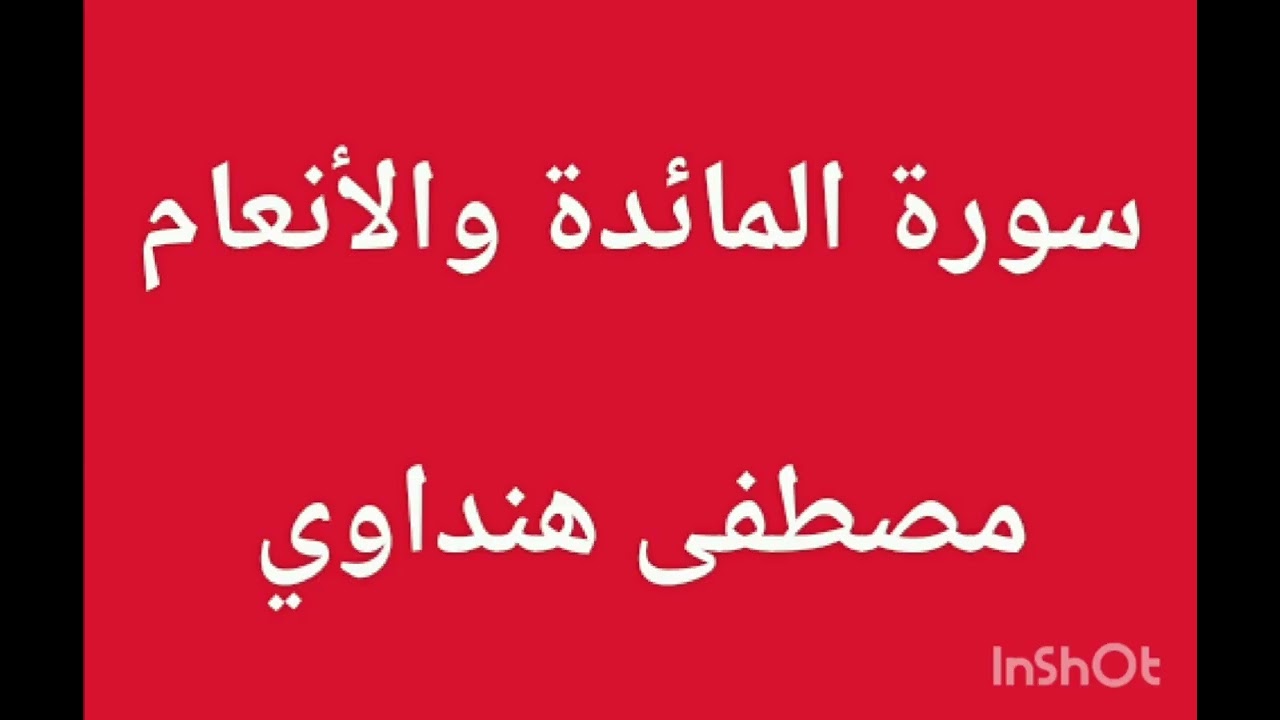 تلاوة متواصلة من سورتي المائدة والأنعام || صلاة القيام || مصطفى هنداوي 