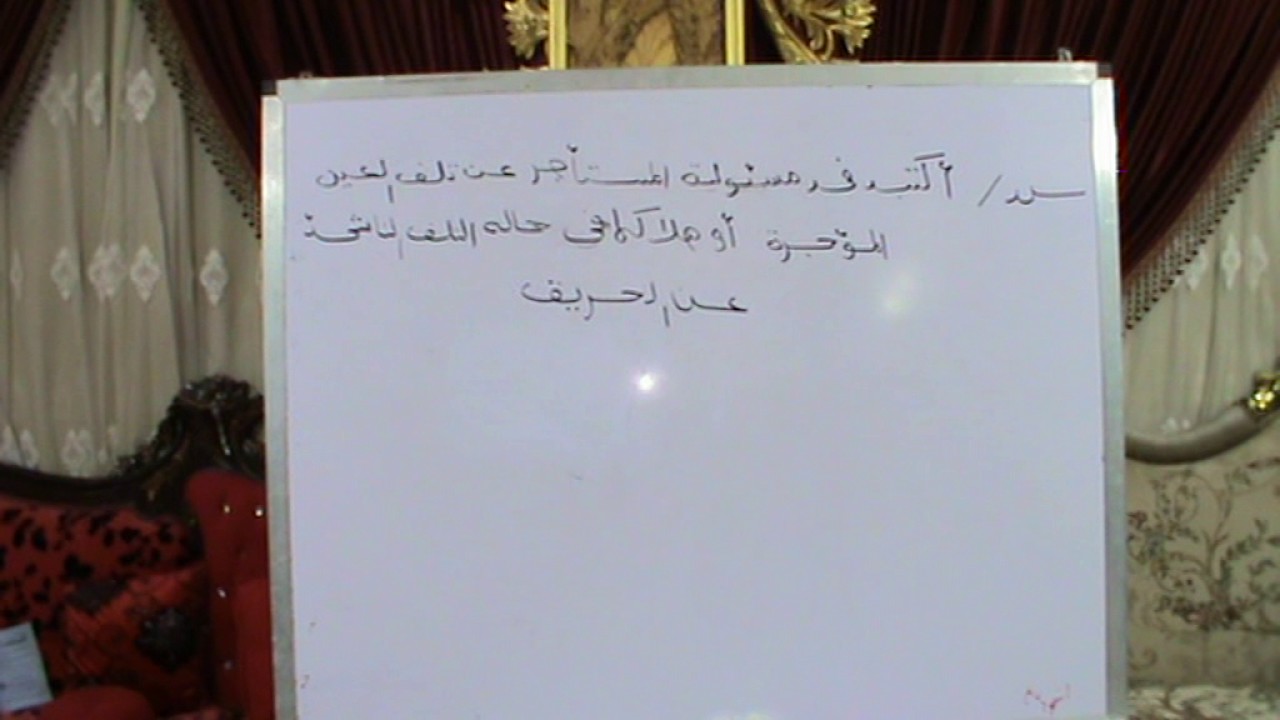 عقد الأيجار (مسئوليه المستأجر عن تلف وهلاك العين المؤجره في حاله التلف الناشئ عن الحريق)