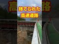 【日本の土木が負けた峠】青崩峠 #shorts