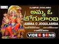 అమ్మ ఓ జోగులాంబ | Amma O Jogulamba | Durga Devi Telugu Devotional Songs | @KeerthanaMusicCompany
