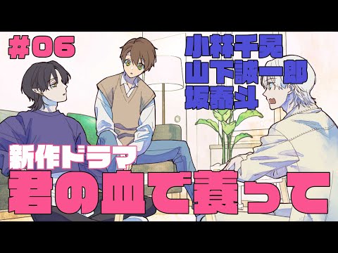 【君やし6】血を吸わせるハードルが高すぎる人間