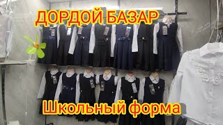 Школьный форма.Оптовая цена Дордой базар. Бишкек пошив.