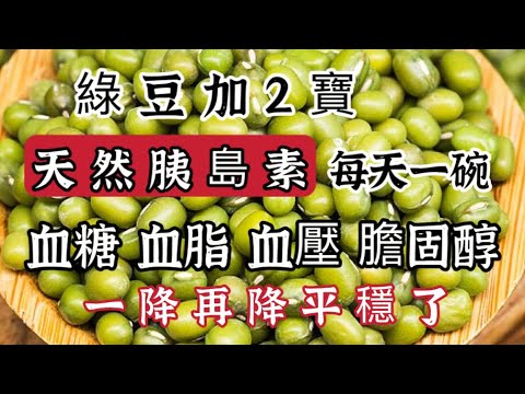 綠豆加一寶「天然胰島素」，每天一碗，血糖血脂血壓膽固醇，一降再降平穩下來，【可嘉媽媽】