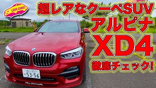 超レアなクーペSUV、アルピナ XD4 を LOVECARS!TV! 河口まなぶ が内外装徹底チェック！