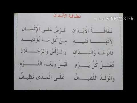 أنشودة نظافة الأبدان