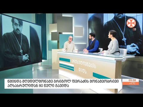 წმინდა მღვდელმთავარ გრიგოლ ფერაძის გარდაცვალებიდან 80 წელი გავიდა