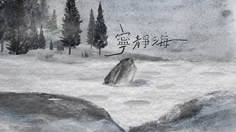 吳青峰〈寧靜海〉Official Lyric Video