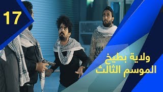 ولاية بطيخ - الموسم الثالث | الحلقة 17