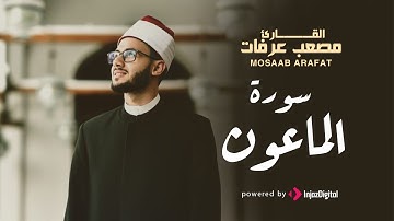 أجمل الآيات - سورة الماعون | القارىء مصعب عرفات