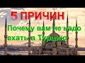 5 ПРИЧИН НЕ ПЕРЕЕЗЖАТЬ В ТУРЦИЮ/ КОМУ НЕ НУЖНА ЭМИГРАЦИЯ В ДРУГУЮ СТРАНУ