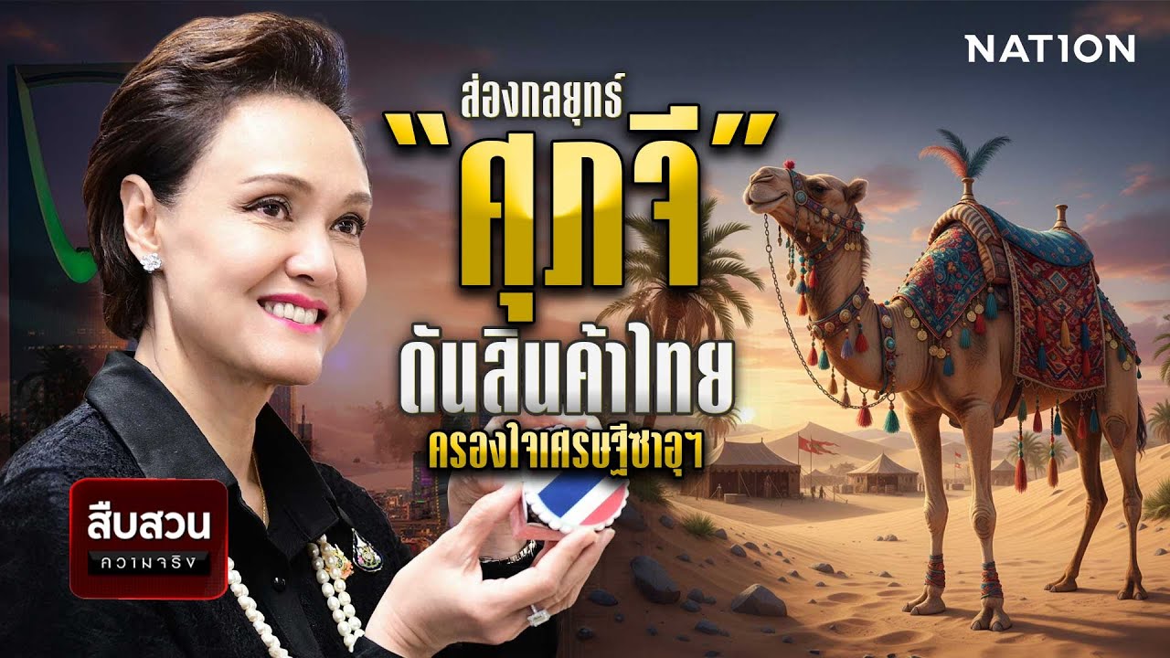 ส่องกลยุทธ์ “ศุภจี” ดันสินค้าไทยครองใจเศรษฐีซาอุฯ | สืบสวนความจริง | NationTV22