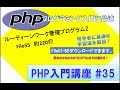 初心者向けPHP入門講座　php lesson 35　file55  ルーティーンワーク管理プログラム2