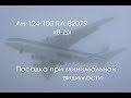 Посадка Ан-124-100 RA-82079 &quot;В-Д&quot; при минимальной видимости.