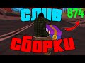 СЛИВ КРАСНО-СИНЕЙ СБОРКИ ДЛЯ ОЧЕНЬ СЛАБЫХ ПК 400 МБ! - GTA SAMP