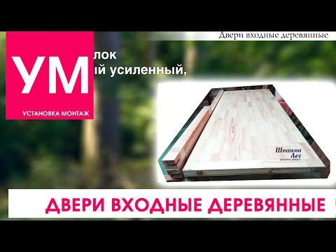 Двери входные деревянные!