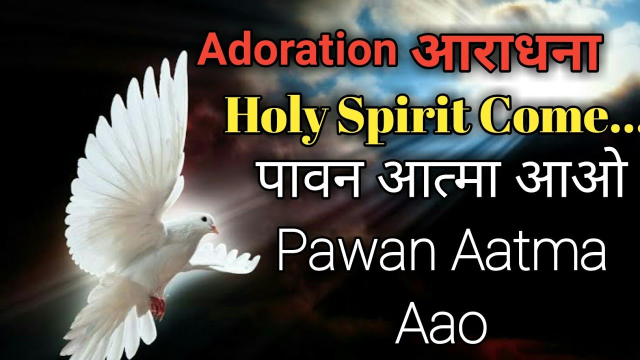 Pawan Aatma Aao      Hindi Christian devotional song  Holy spirit  Lyrics