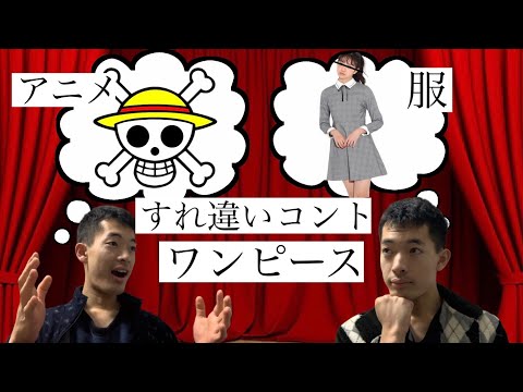 1人アンジャッシュ風コント｢ワンピース｣ 登録者1000人記念！