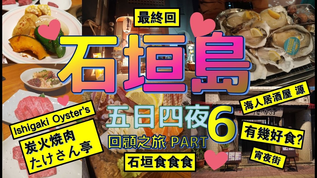 問叮噹借時光機 19 石垣島之旅 Part 6 石垣島食食食 錢到哪裡去 日本生蠔ishigaki Oyster S 希少部位炭火焼肉たけさん亭 海人居酒屋源 宵夜街 難忘 自由行 旅行 Youtube 問叮噹借時光機 19 石垣島之旅 Part 6 石垣島食食食 錢到哪裡去 日本生蠔ishigaki Oyster S 希少部位炭火焼肉たけさん亭 海人居酒屋源 宵夜街 難忘 自由行 旅行 Youtube