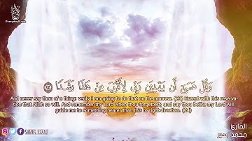 اجمل قراءة ستسمعها لسورة الكهف للقارئ محمد زهير