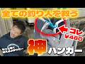 全ての釣り人を救う「パーカー・レイン専用ハンガー」を今すぐ買ってください!