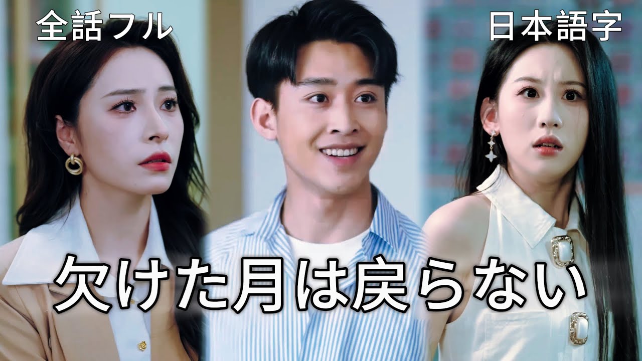 全話フル｜日本語字💔「養子だから」と全てを奪われた江曜！心が折れた瞬間、覚醒の逆襲が始まる​