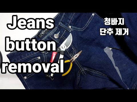 Jeans button removal /청바지단추 제거 하는 방법 / 흔들이단추제거