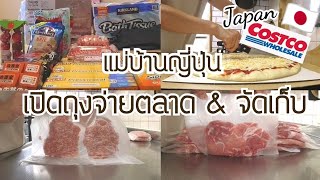 234 แม่บ้านญี่ปุ่น ?? เปิดถุงจ่ายตลาด & จัดเก็บ | ติดไฟพัดลมเพดาน