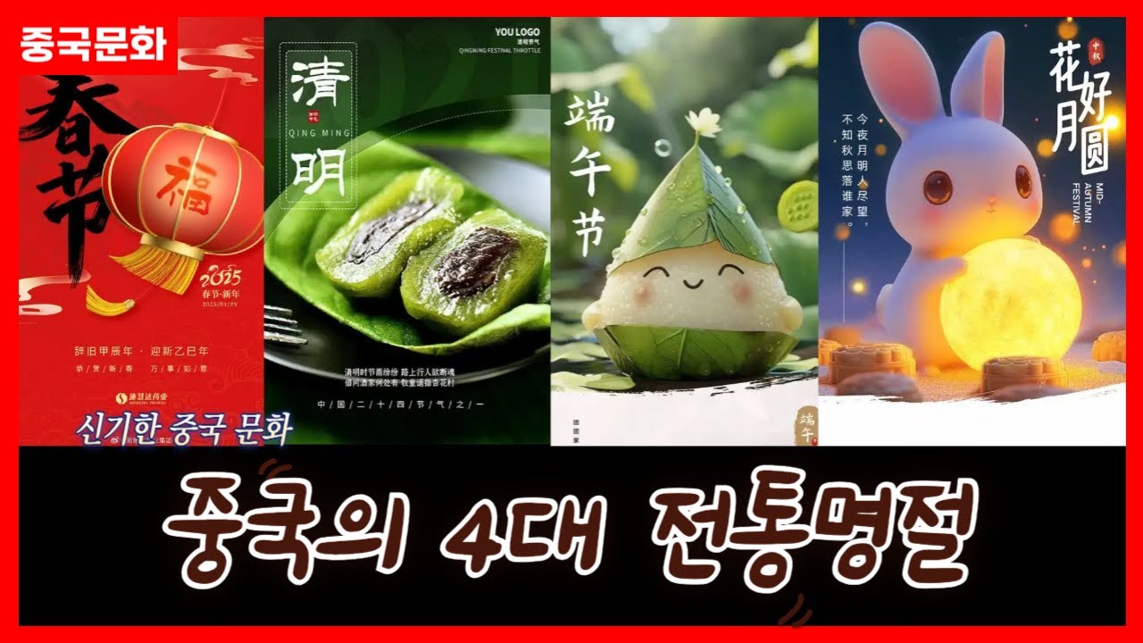 중국의 4대 전통 명절의 모든것 
