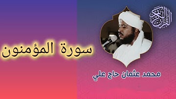 023 سورة المؤمنون للشيخ محمد عثمان حاج علي
