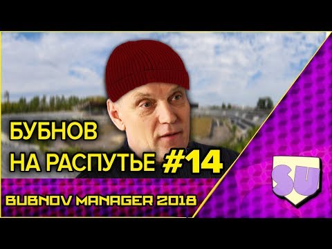 Видео: Bubnov Manager 2018 - #14 [ Бубнов на распутье ]