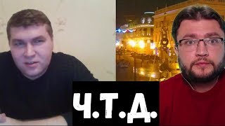 Ч.Т.Д. Ч.Т.Д.