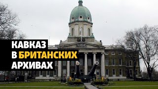 Кавказ в британских архивах | ХРОНИКА С ВАЧАГАЕВЫМ