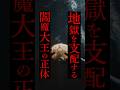 【地獄の支配者】閻魔大王の意外過ぎる正体 #スピリチュアル #歴史 #雑学