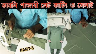 ?কাবলি পাঞ্জাবি কাটিং থেকে সেলাই সম্পূর্ণ পার্ট বাই পার্ট || Kabli Punjabi Cutting & Stitch | PART-3