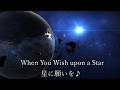 When you wish upon a star ~星に願いを~(COVER)