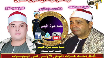 الشيخ محمود القزاز سورة الاحزاب بصحبة الشيخ محمود الخشت من الخرقانية قليوبية على قناة القيعى