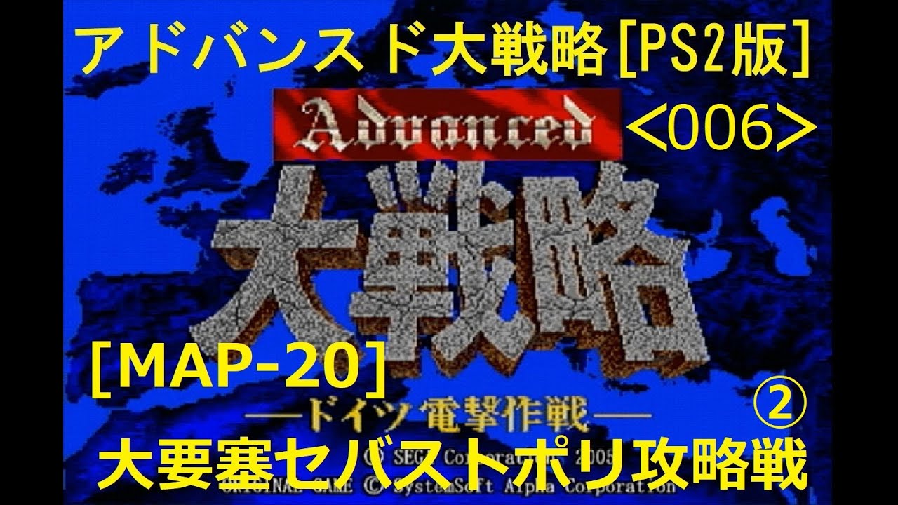 アドバンスド大戦略 Ps2版 005 Map 大要塞セバストポリ攻略戦01 37分 By超電子流 真田由鶴 Japanese War Game Advanced Daisenryaku Youtube