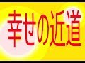 11 ♣幸せの近道♣ZERO++楽譜動画+伴奏 1731 11022019