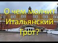 О чем молчит Итальянский Грот?